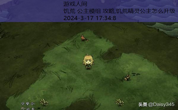 饥荒 公主模组 攻略