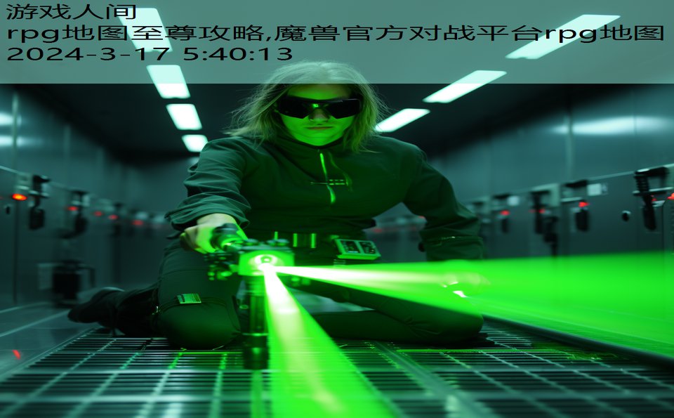 rpg地图至尊攻略,魔兽官方对战平台rpg地图