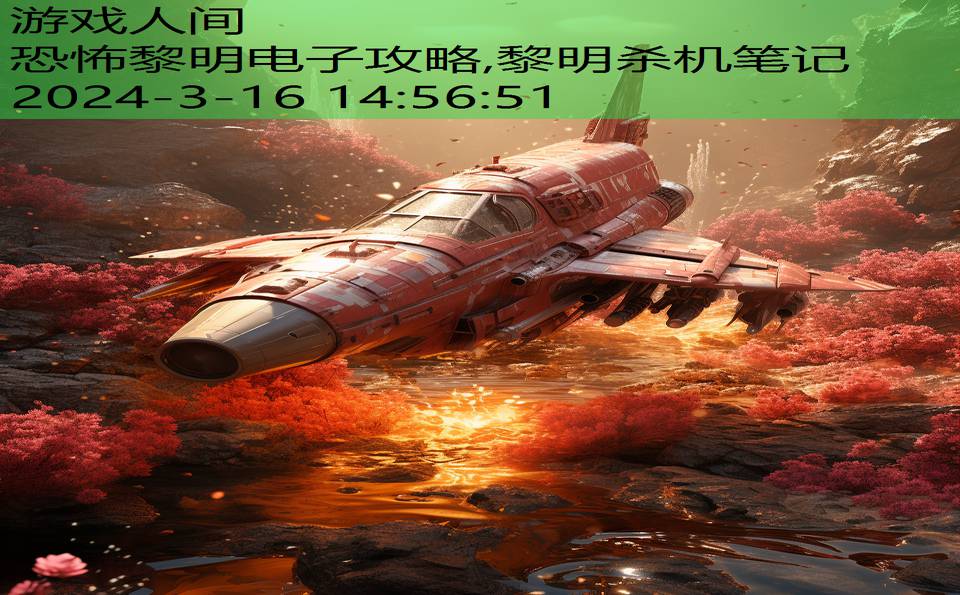 恐怖黎明电子攻略,黎明杀机笔记