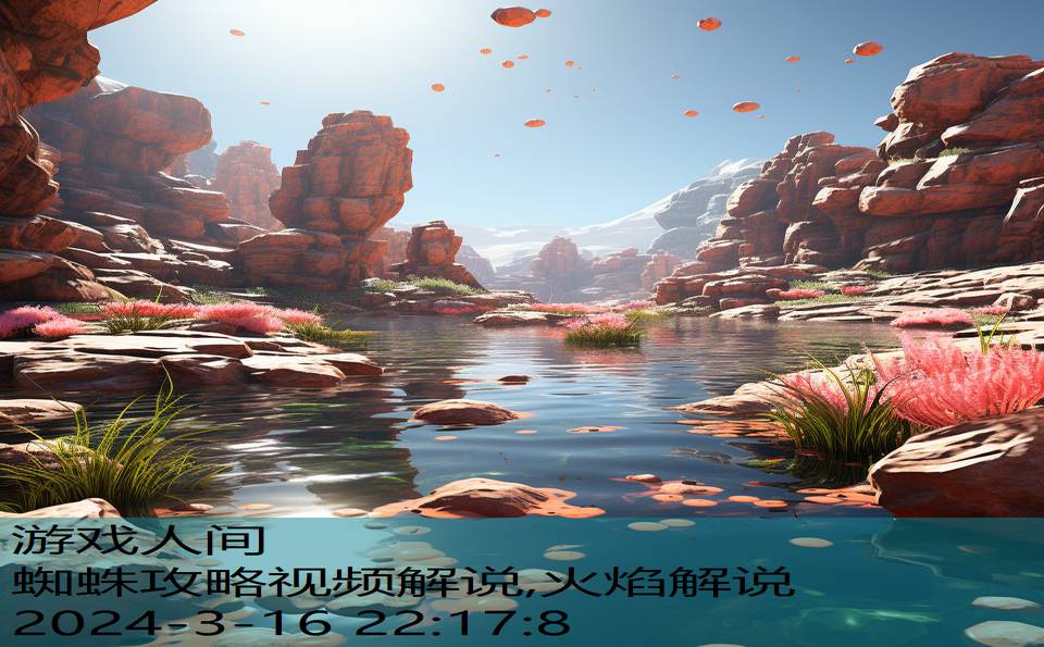 蜘蛛攻略视频解说,火焰解说