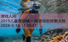 2019儿童周攻略,一周活动安排表大班-游戏人间