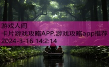 卡片游戏攻略APP,游戏攻略app推荐-游戏人间