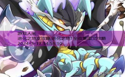 最强进化3.0全周目攻略