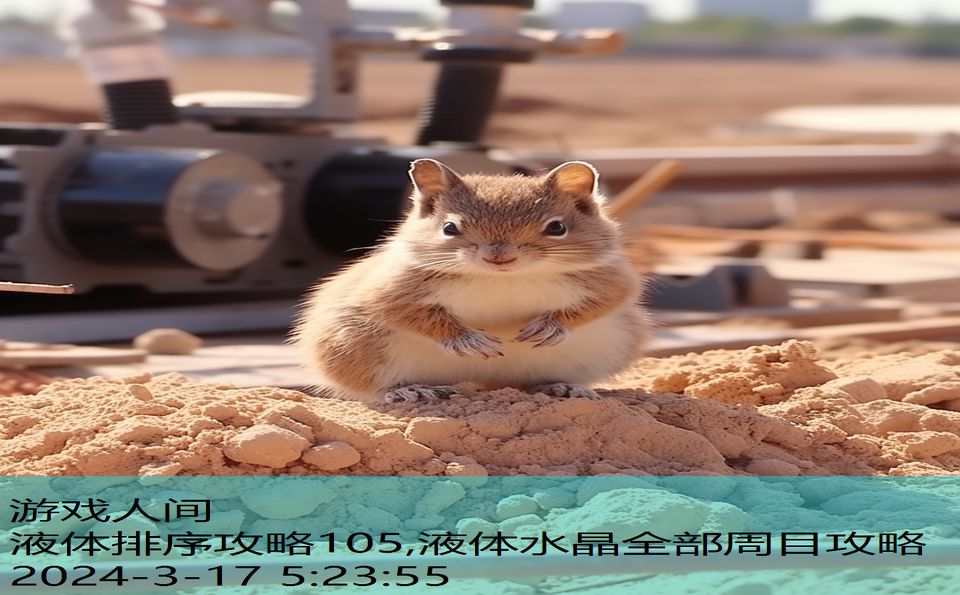 液体排序攻略105,液体水晶全部周目攻略