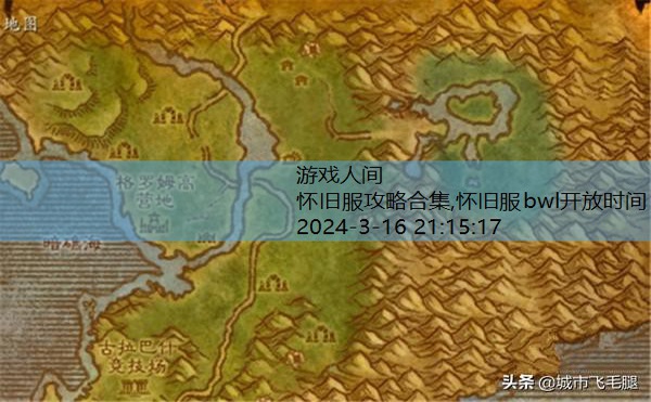 怀旧服练级路线