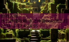 水之神像攻略,水之神兽boss怎么打-游戏人间